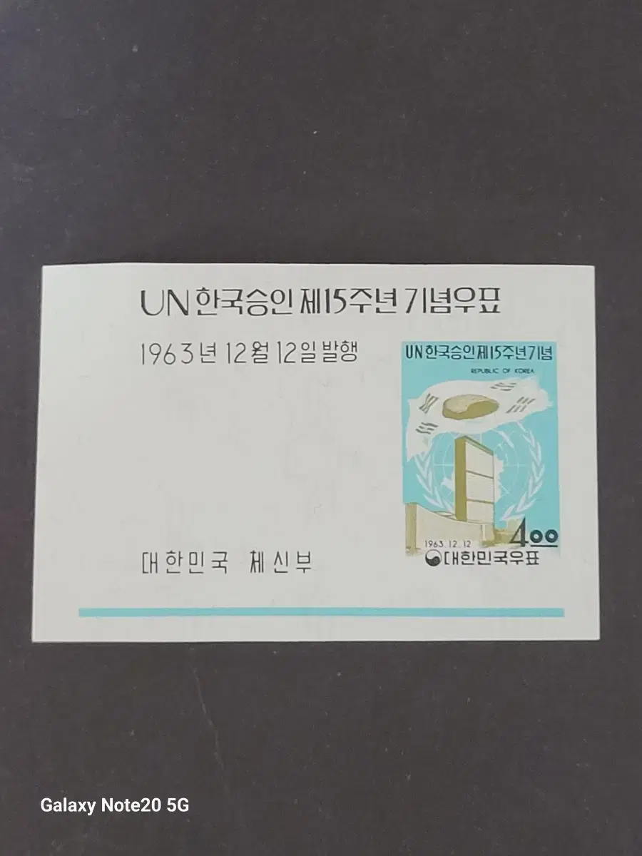 1963년 UN한국승인 제15주년기념우표 시트